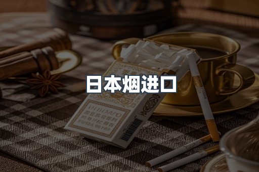 日本烟进口